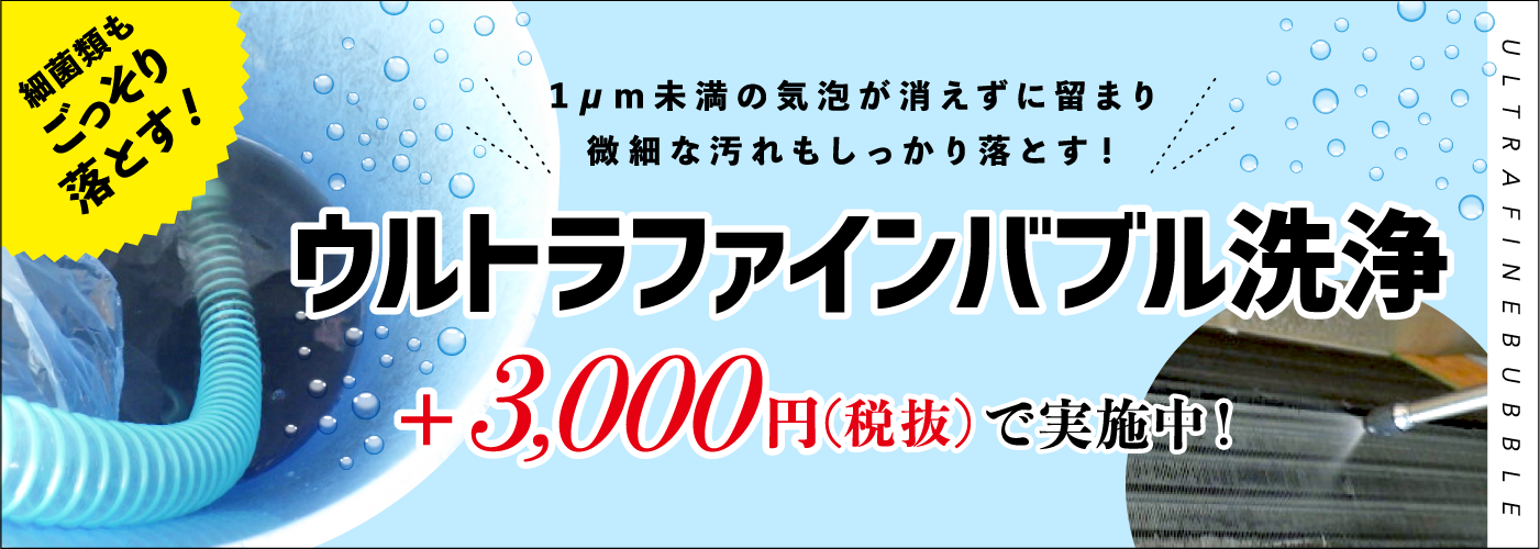 細菌類もごっそり落とす！ウルトラファインバブル洗浄