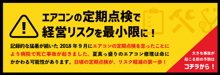 エアコンの定期点検で経営リスクを最小限に！