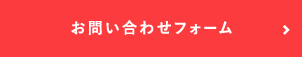 お問合せフォーム