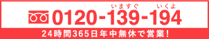 フリーダイヤル0120-139-194　24時間365日年中無休で営業！