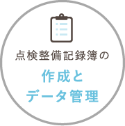 点検整備記録簿の作成とデータ管理