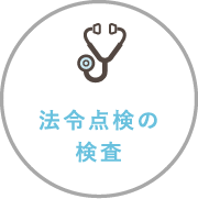 法令点検の検査