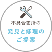 不具合箇所の発見と修理のご提案