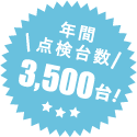 年間点検台数3,500台！