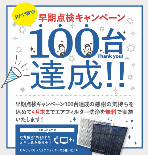 [フロン排出抑制法の7.5kw以上の業務用エアコンの法令点検]おかげさまで早期点検キャンペーン100台達成!!100台達成の感謝の気持ちを込めて4月末までエアフィルター洗浄を無料で実施致します！