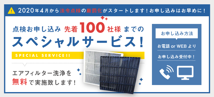 [フロン排出抑制法の7.5kw以上の業務用エアコンの法令点検]先着100社様までのスペシャルサービス！エアフィルター洗浄を無料で実施致します！